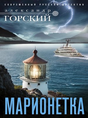 cover image of Марионетка